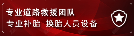 永清流动补胎电话